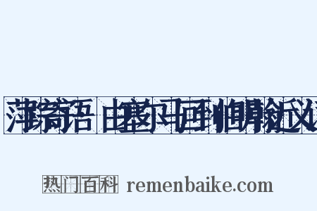 萍踪寄语·由塞尔马回到伯明翰近义词是什么意思的图片